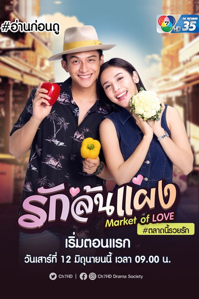 รักล้นแผง , Market of Love