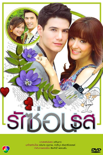 รักซ่อนรส, The Hidden Flavor of Love, Love’s Hidden Flavor