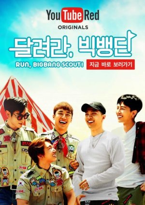 달려라 빅뱅단