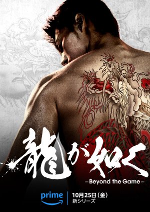 龍が如く～Beyond the Game～; Like a Dragon: Yakuza