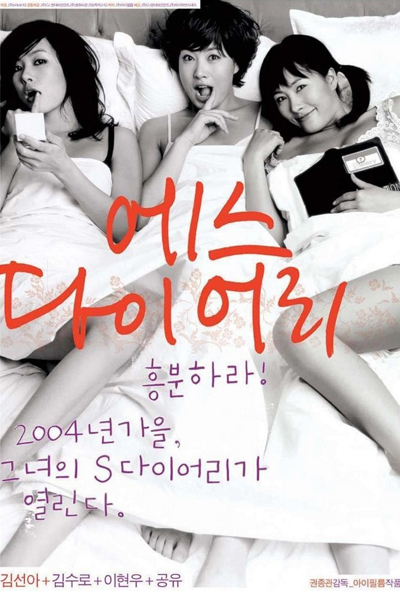 에스 다이어리, S 다이어리, Eseu Daieori, S Daieori, Eseu Daieoli