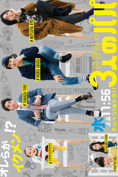 ３人のパパ, 3 人のパパ, 3 Papas, Three Dads