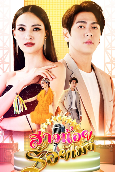 สาวน้อยร้อยไมค์, Sau Noi Roi Mai, Hundred Mike Girl, Little Girl With a Hundred Mike
