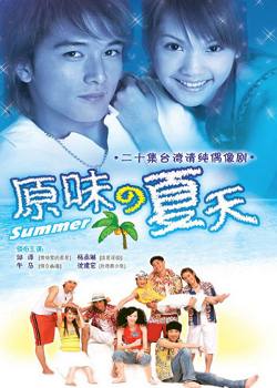 原味の夏天 , Summer Scent , Yuan Wei De Xia Tian , Summer , Original Scent of Summer, 原味的夏天