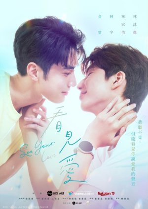 看見愛 , Seeing Love , Kan Jian Ai , Kan Chien Ai , 看见爱