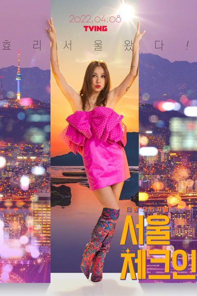 서울체크인, Seoulchekeuin