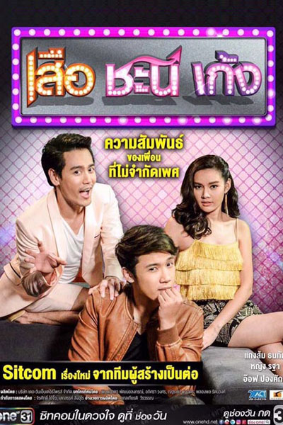 เสือ ชะนี เก้ง 2019, Seua Chanee Gayng: Season 4, Seua Chanee Gayng Season 4, Seua Chanee Gayng S4, Suea Chani Keng: Season 4, Suea Chani Keng Season 4, Suea Chani Keng S4, Suea Chani Keng 4, Tiger Gibbon Deer: Season 4, Tiger Gibbon Deer Season 4, T