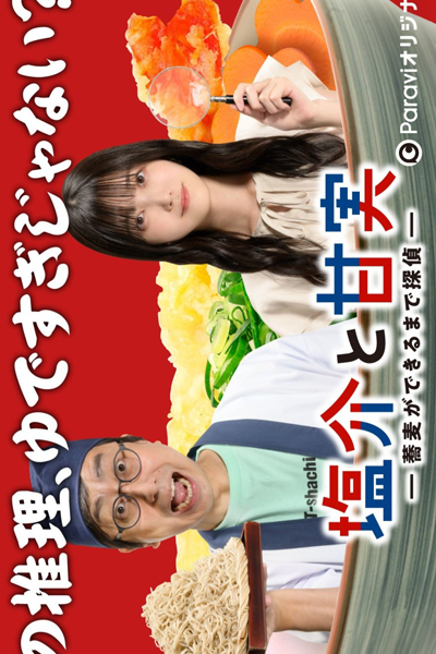 塩介と甘実－蕎麦ができるまで探偵－ , 塩介と甘実－蕎麦（そば）ができるまで探偵－ , Shiosuke to Ama Jitsu - Soba ga Dekiru Made Tantei , Salt and Sweetness: Detective Until Soba Is Made