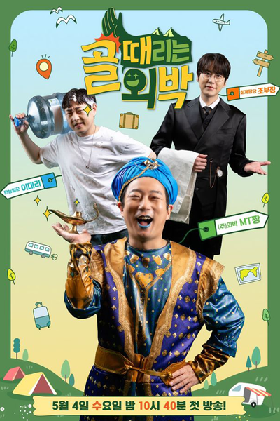 골 때리는 외박, Gol Ttaerineun Oebag, Sleepover Club, Sleep Out