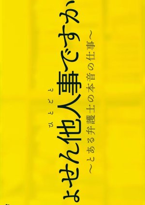 しょせん他人事ですから , しょせんひとごとですから とあるべんごしのほんねのしごと