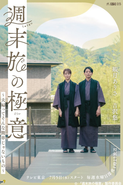 週末旅の極意～夫婦ってそんな簡単じゃないもの～, Shuumatsu Tabi no Gokui: Fuufutte Sonna Kantan Janai Mono, The Secret of Weekend Trips: It’s Not That Easy to Be a Married Couple