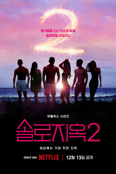 솔로지옥 시즌2, 솔로지옥2, 脱出おひとり島 2, 單身即地獄 2, Solrojiok 2, Solrojiok Sijeun 2, Single’s Inferno S2, Single’s Inferno 2, Solo Hell Season 2, Solo Hell S2, Solo Hell 2, Single`s Inferno Season 2, Single`s Inferno S2, Single`s Inferno 2, Infierno Para Solteros 2