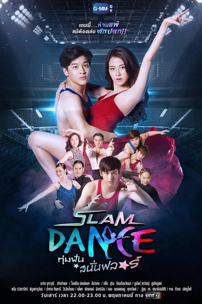 Slam Dance ทุ่มฝันสนั่นฟลอร์ , Slam Dance: Thum Fan Sanan Flo , Slam Dance Thum Fan Sanan Flo , Slam Dance The Series