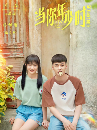 当你年少时, Dang Ni Nian Shao Shi
