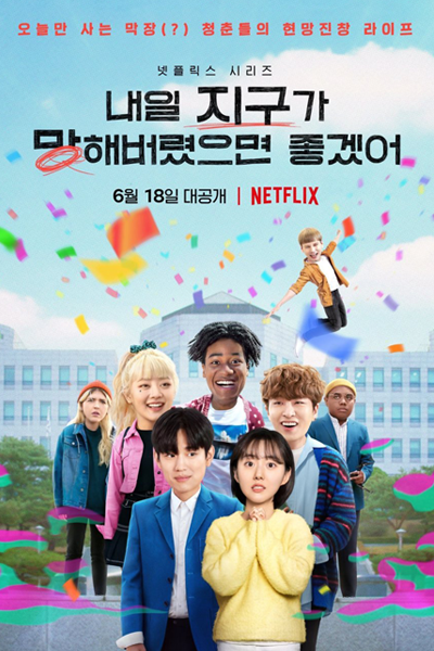 내일 지구가 망해버렸으면 좋겠어, 明天不要來, 翌冀亡世, ホント無理だから, Naeil Jigooga Manghaebeoryeotseumyeon Joggeseo, Naeil Jiguga Manghaebeolyeosseumyeon Johgesseo, Hope That The Earth Collapses Tomorrow, I Wish the World Would End Tomorrow, I Wish the World Would be Destroyed