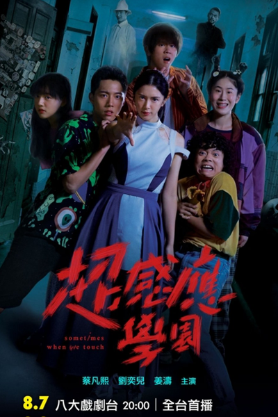 超感應學園, 超感应学园, Chao Gan Ying Xue Yuan, Chiu Gam Ying Hok Yun, Super Induction Academy, Supernatural Induction Society