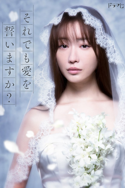 それでも愛を誓いますか？, それでもあいをちかいますか？, Soredemo Ai o Chikaimasu ka?, Will You Still Pledge Me Your Faithful Love?, Do You Still Swear Love?