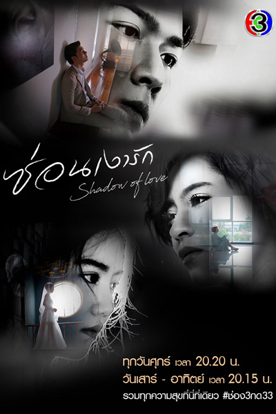 ซ่อนเงารัก, Sorn Ngao Ruk, Shadow of Heart, Shadow of Love