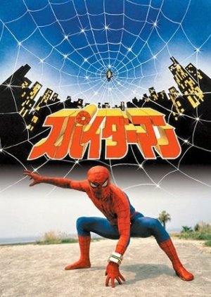 Supaidaman, スパイダーマン