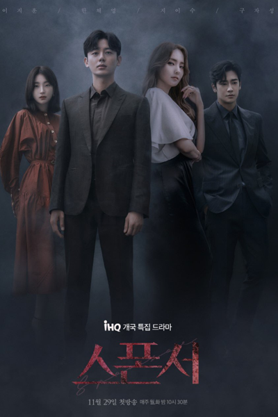 스폰서, 욕망, Seuponseo, Yogmang, Greed, Desire