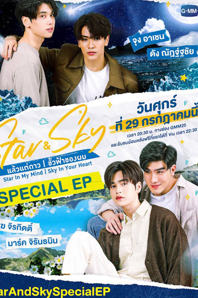 แล้วแต่ดาว | ขั้วฟ้าของผม Special EP, Star And Sky Special Ep, Start in My Mind | Sky in Your Heart Special Ep