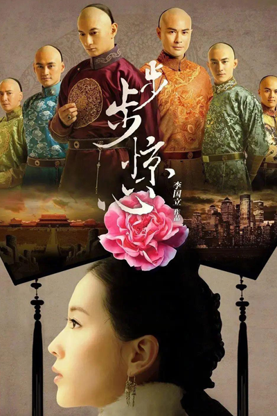 步步惊心, 步步驚心, 보보경심, 宮廷女官 若曦, Bu Bu Jing Xin, Scarlet Heart, Treading On Thin Ice, Алое сердце, เจาะมิติพิชิตบัลลังก์
