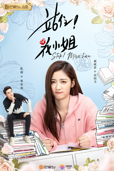 站住! 花小姐, Zhan Zhu! Hua Xiao Jie, Stand Still! Miss Hua, Miss Hua