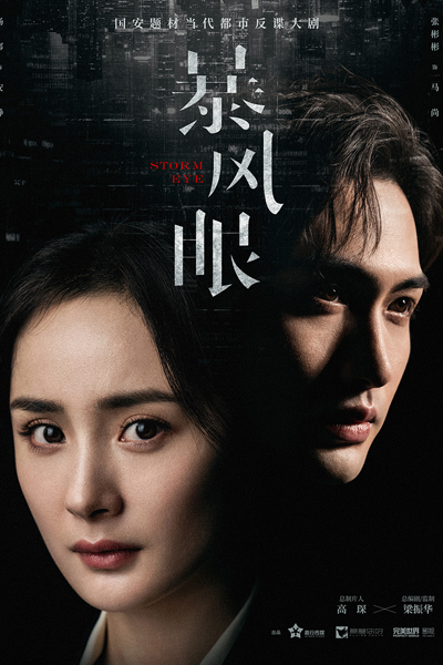 暴风眼, Bao Feng Yan, The Eye Of The Storm