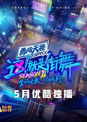 Zhejiushijiewu , streetdance china, 这！就是街舞