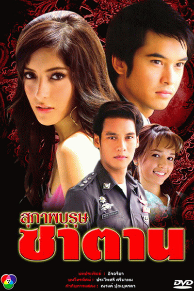สุภาพบุรุษซาตาน, Suphap Burud Satan, Devil`s Gentleman