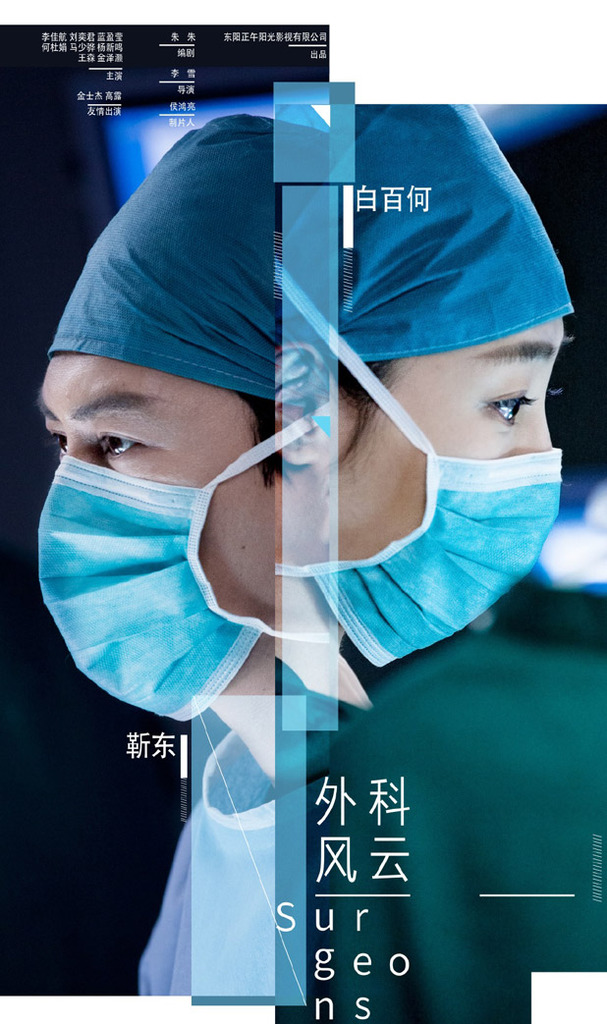 外科风云 , Wai Ke Feng Yun , The Surgeons