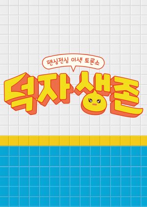 Survival of Bias , Duckja Choice, 덕자생존