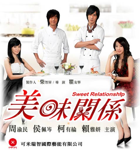 美味關係, Fairy Tale Romance, Delicious Relationship