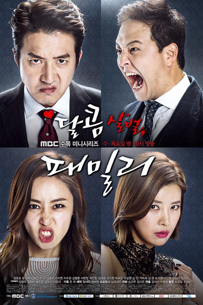 달콤살벌 패밀리, Dalkomhan Paemilri, 달콤한 패밀리, Sweet Family, My Sweet and Sour Family, Sweet, Scary Family, My Sweet Family