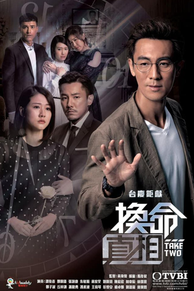 換命真相, 换命真相, 逆襲人生, Huan Ming Zhen Xiang, Wun Ming Jan Seung, Life-Changing Truth