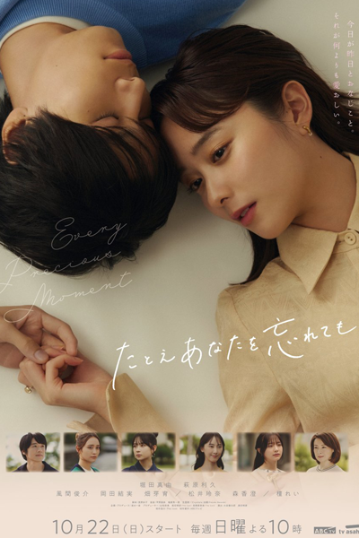 たとえあなたを忘れても, たとえあなたをわすれても, 即使將你忘記, 即使忘了你, Every Precious Moment, Even if I Forget You, Даже если я забуду тебя