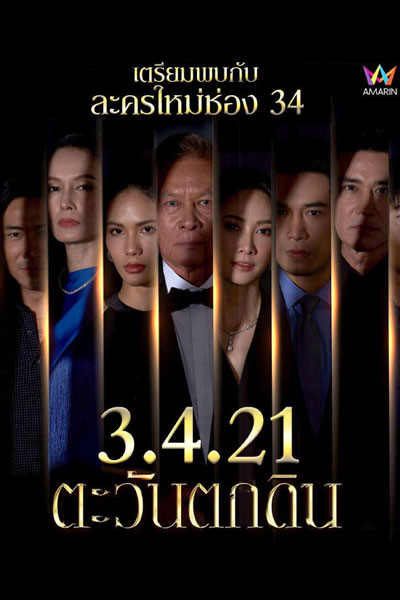 ตะวันตกดิน, The Folly of Human Ambition