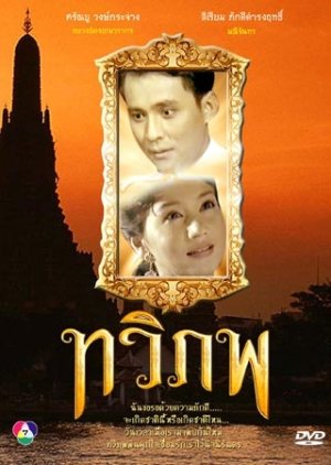 Two Worlds , Tawee Pope, ทวิภพ