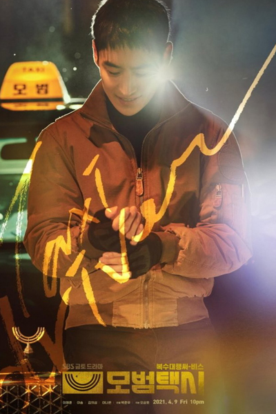 모범택시, Mobeomtaxi, Mobeomtaeksi, Model Taxi, Red Cage, Deluxe Taxi, Exemplary Taxi