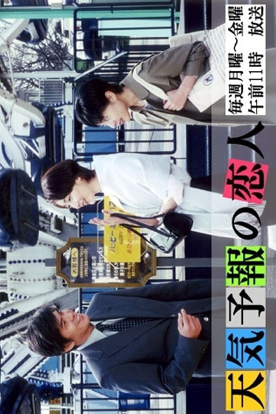天気予報の恋人, Weather Forecaster`s Lover