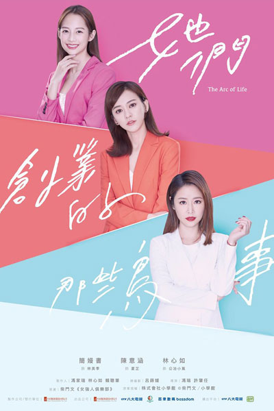 她們創業的那些鳥事 , Ta Men Chuang Ye De Na Xie Niao Shi , The Business They Started , Alpha Girlz , The Arc of Lifer