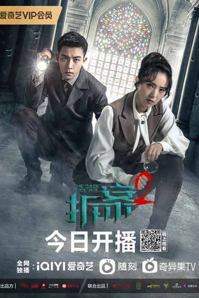 拆案II, 拆案2, 拆案：万象拼图, Chai An II, Chai An 2, Wang Xiang Pin Tu, The Case Solver II, The Case Solver 2, Cracking Case, Следователь 2