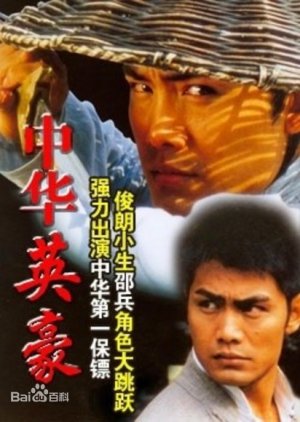 中华英豪 , Chinese Hero , Zhonghua Yinghao , 中华第一保镖杜心武 , Zhonghua Di Yi Baobiao Du Xin Wu , China`s First Bodyguard Du Xin Wu,, 中华英豪