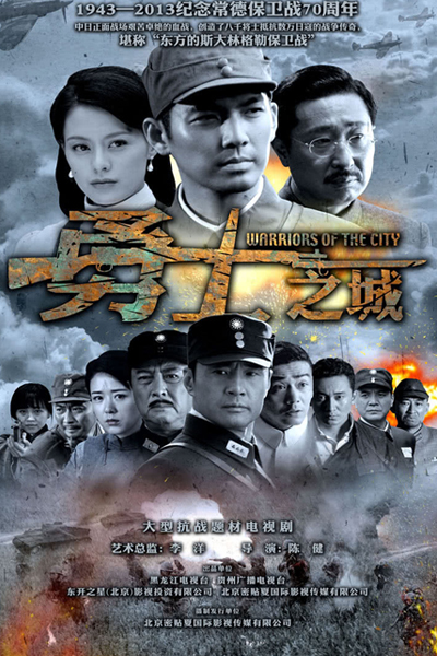 勇士之城 , 烽火常德 , Yong Shi Zhi Cheng , Feng Huo Chang De , Warriors of the City