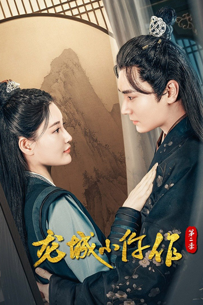 龙城小仵作 第二季, 龍城小仵作 第二季, 龙城小仵作2, 龙城小仵作 第2季, Long Cheng Xiao Wu Zuo 2, Long Cheng Xiao Wu Zuo Season 2, Long Cheng Xiao Wu Zuo Di Er Ji, The Coroner from Longcheng S2, The Coroner from Longcheng 2