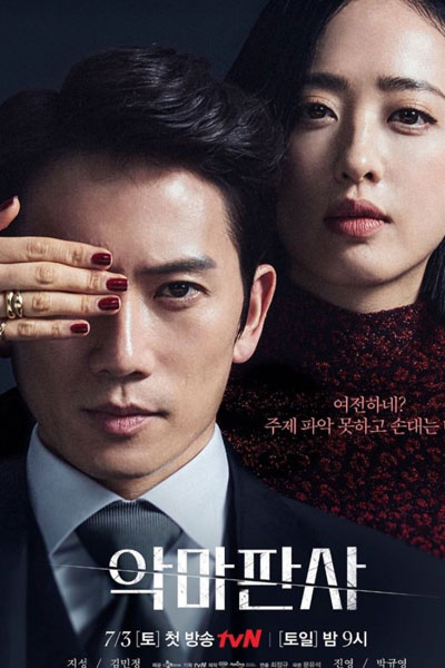 악마판사, 惡魔法官, 恶魔法官, 悪魔判事, Agmapansa, Akmapansa, The Demon Judge, Devilish Judge, The Devil Judgement, The Devil`s Justice, Дьявольский судья, قاضي الشيطان