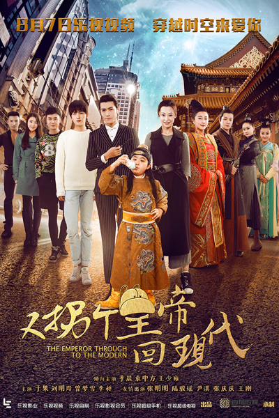 拐个皇帝回现代2, 又拐个皇帝回现代