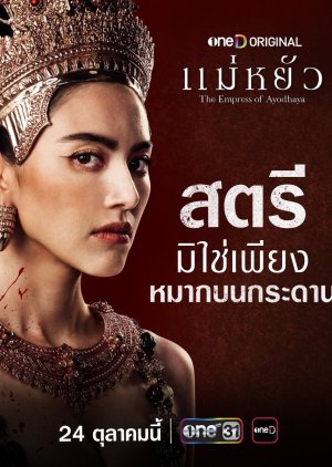 แม่หยัว , Thao Sri Sudachan , Mae Yua , ท้าวศรีสุดาจันทร์