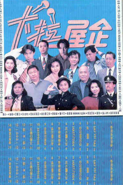 卡拉屋企, Ka Lai Nguk Kei, Ka La Wu Qi, Семейный отряд