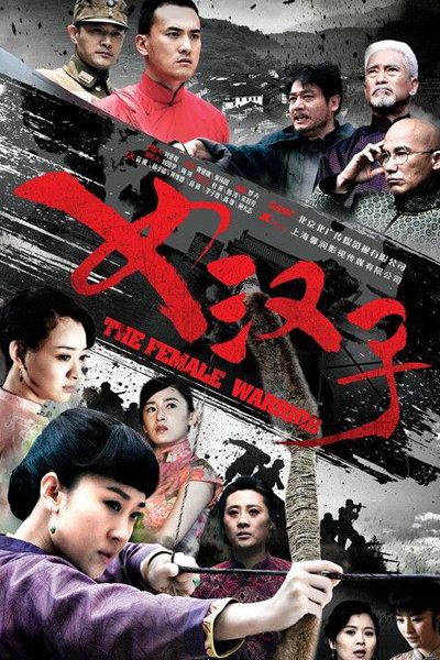 罗龙镇女人, 抗日女漢子, 羅龍鎮女人, 抗日女汉子, 情敵姐妹, 情敌姐妹, 女漢子, 女汉子, Luo Long Zhen Nu Ren, Kang Ri Nu Han Zi, The Women of Luolong Town, Воительница
